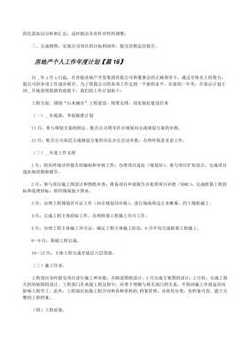 房地產(chǎn)個人工作年度計劃模板22篇——物業(yè)管理篇